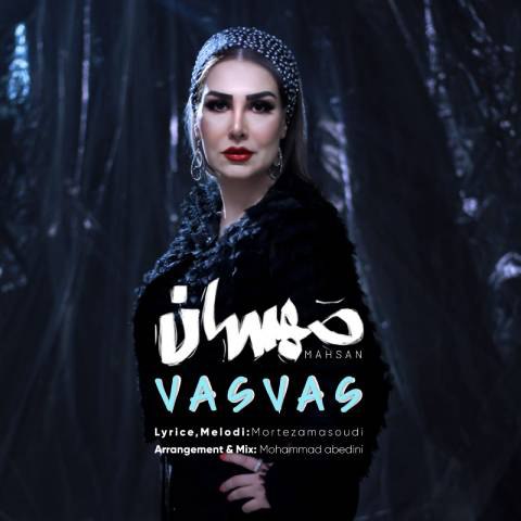 مهسان – وسواس